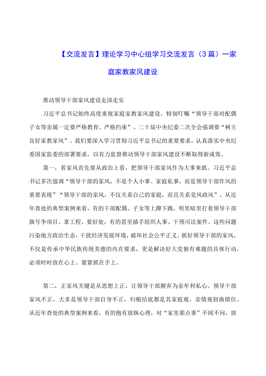 【交流发言】理论学习中心组学习交流发言（3篇）家庭家教家风建设.docx_第1页