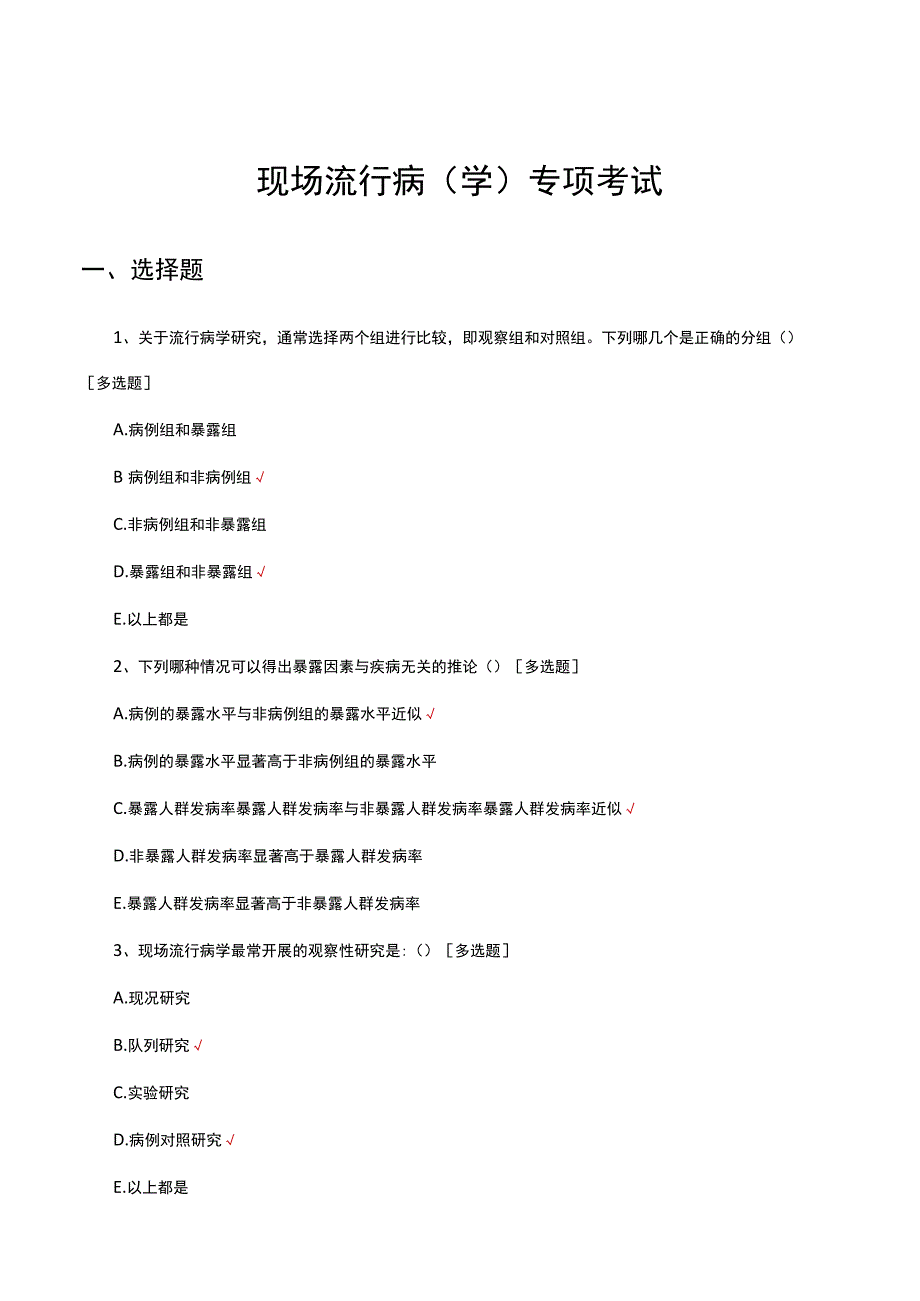 2023-2024年现场流行病（学）专项考试试题.docx_第1页