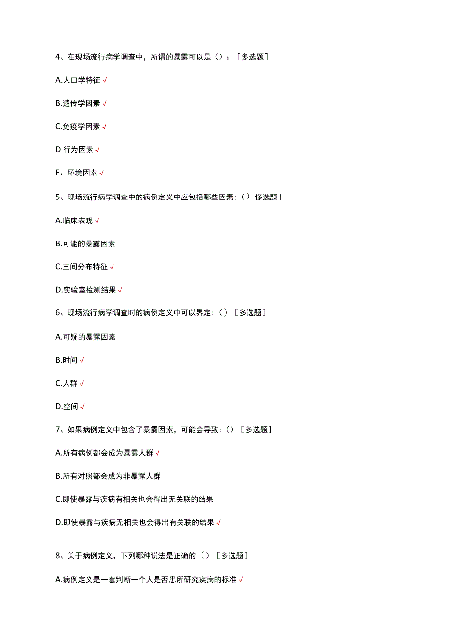 2023-2024年现场流行病（学）专项考试试题.docx_第2页