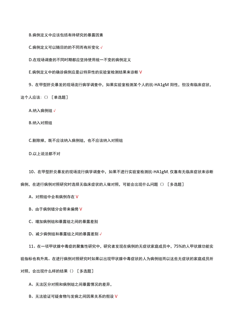 2023-2024年现场流行病（学）专项考试试题.docx_第3页