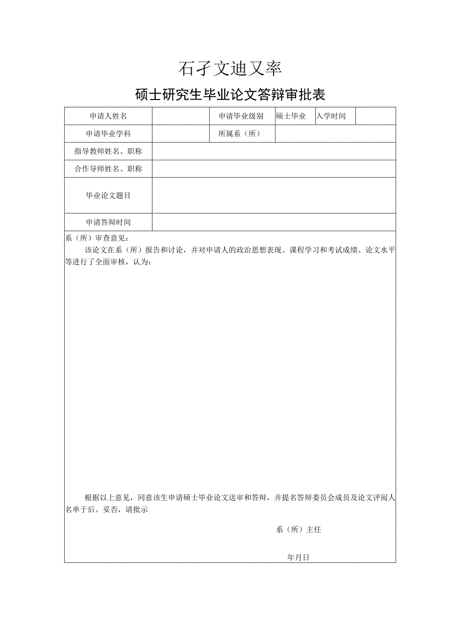 D6硕士毕业论文答辩审批表.docx_第1页