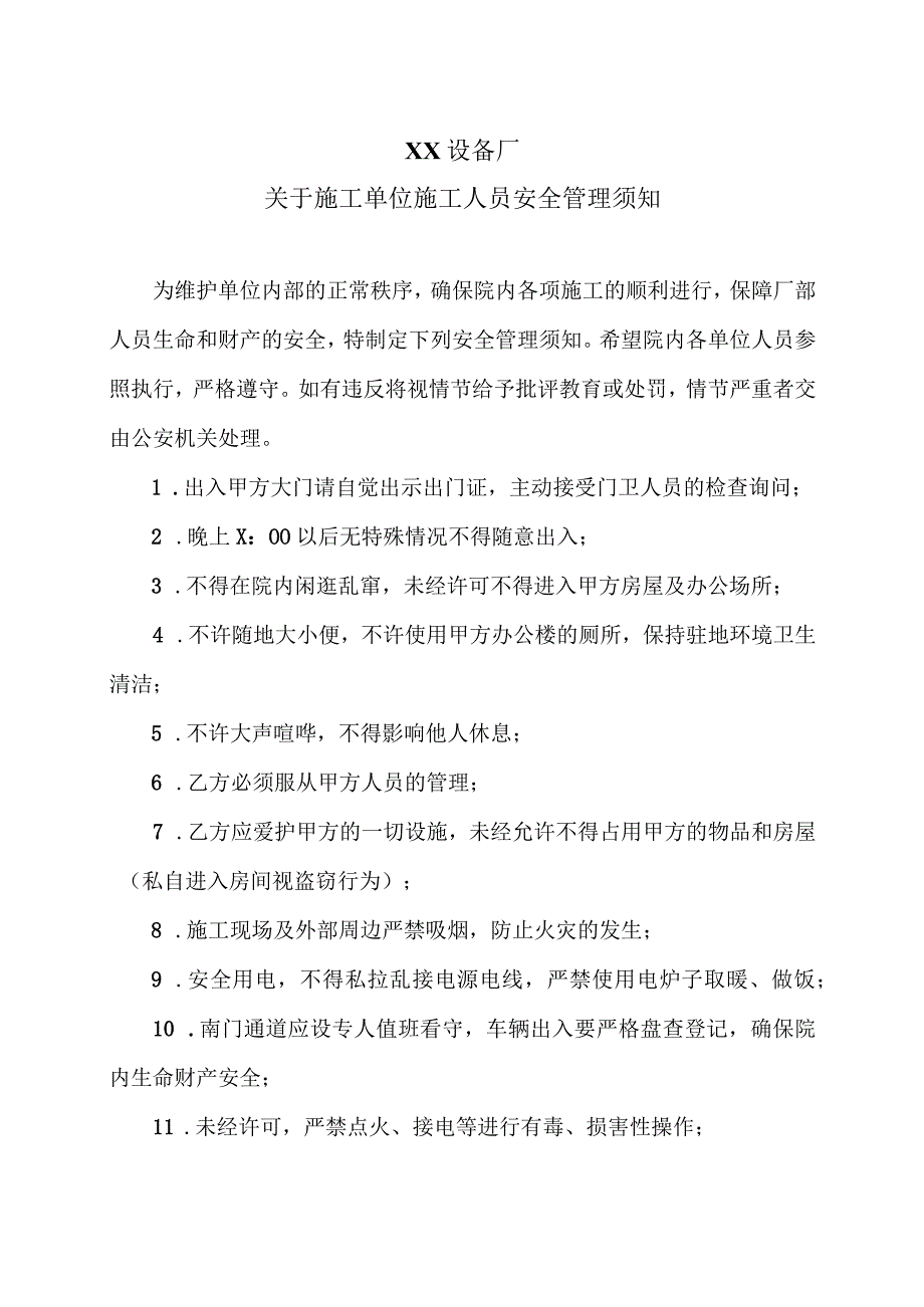 XX设备厂关于施工单位施工人员安全管理须知（2023年）.docx_第1页