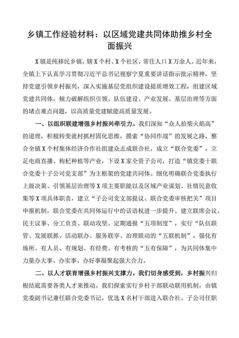 乡镇工作经验材料：以区域党建共同体助推乡村全面振兴.docx_第1页