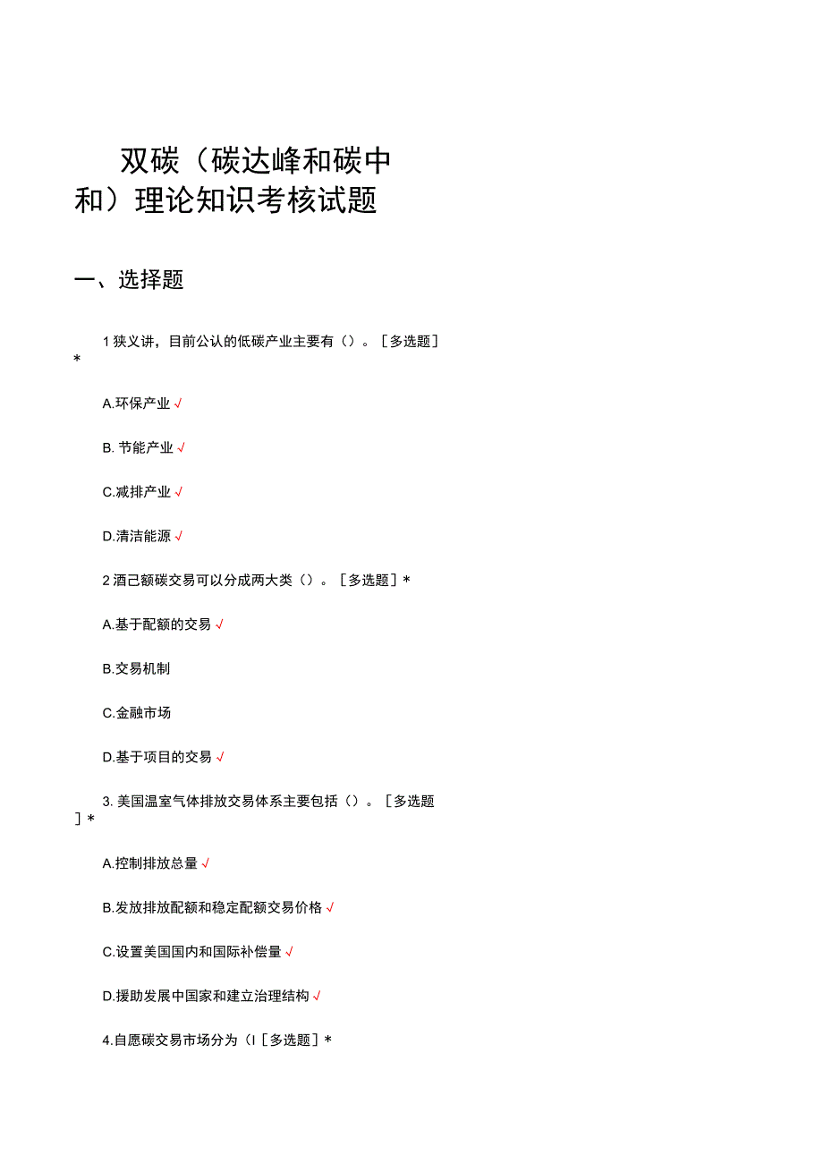 2023-2024双碳（碳达峰和碳中和）理论知识考核试题及答案.docx_第1页