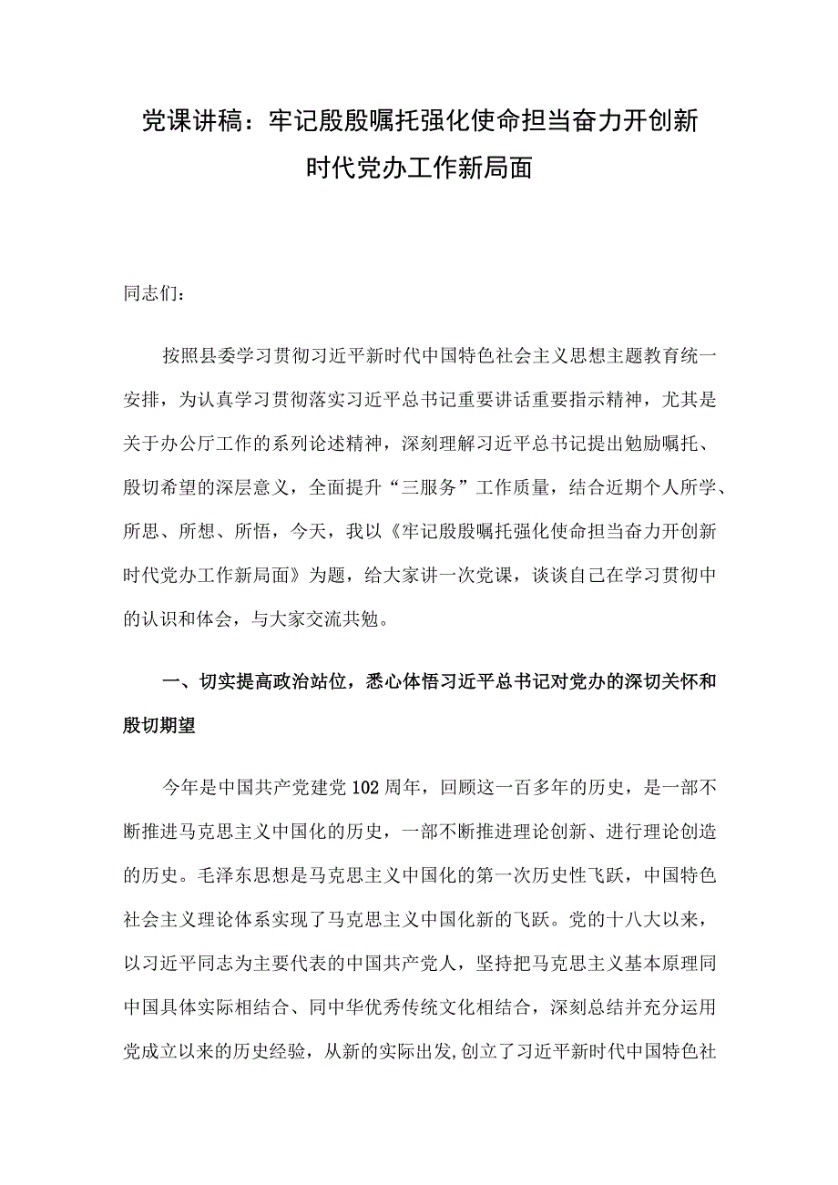 党课讲稿：牢记殷殷嘱托 强化使命担当 奋力开创新时代党办工作新局面.docx_第1页