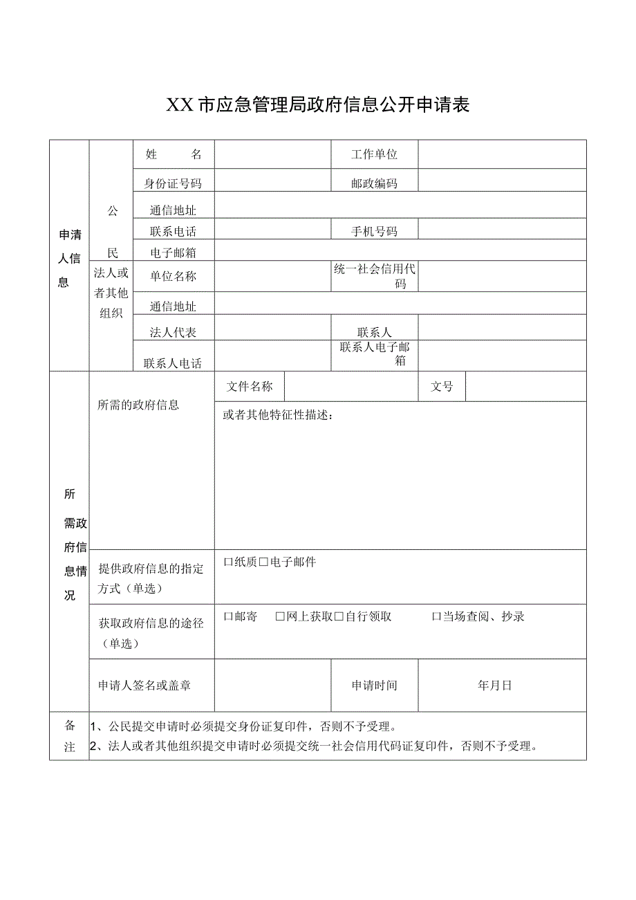 XX市应急管理局政府信息公开申请表.docx_第1页