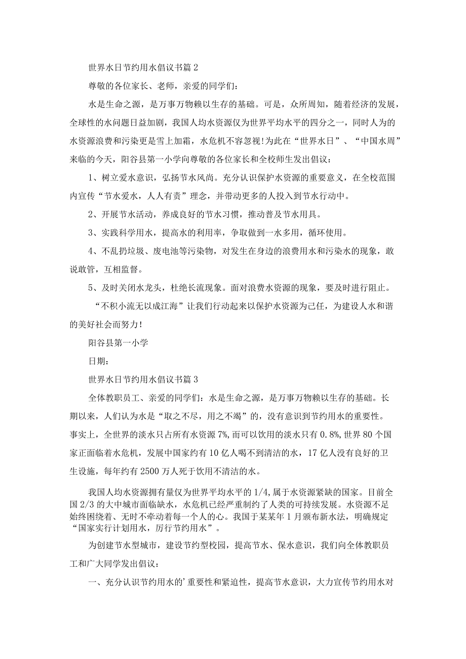 世界水日节约用水倡议书集合四篇.docx_第2页