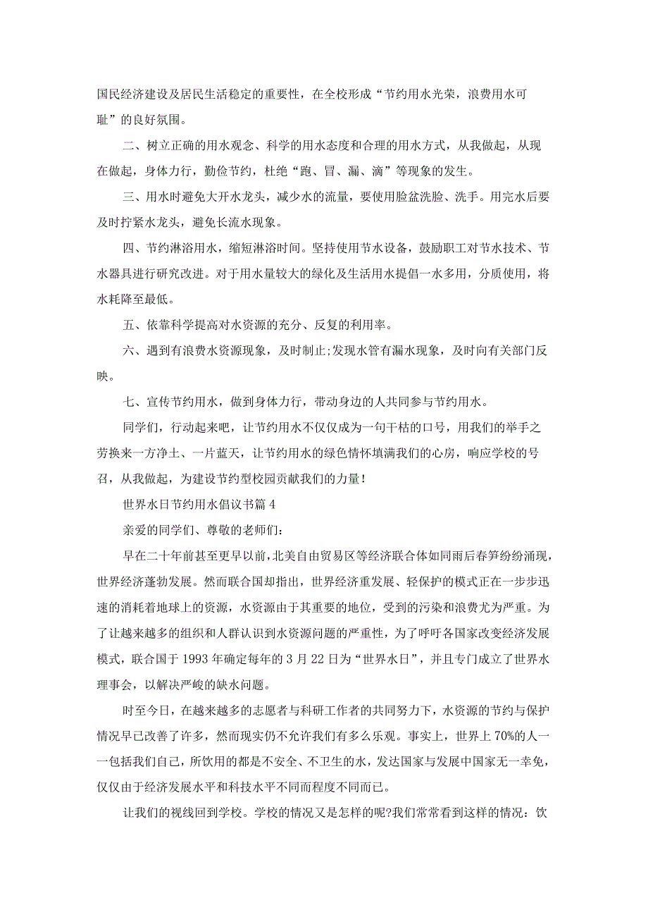 世界水日节约用水倡议书集合四篇.docx_第3页