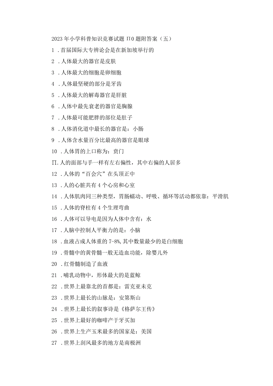 2023年小学科普知识竞赛试题110题附答案（五）.docx_第1页