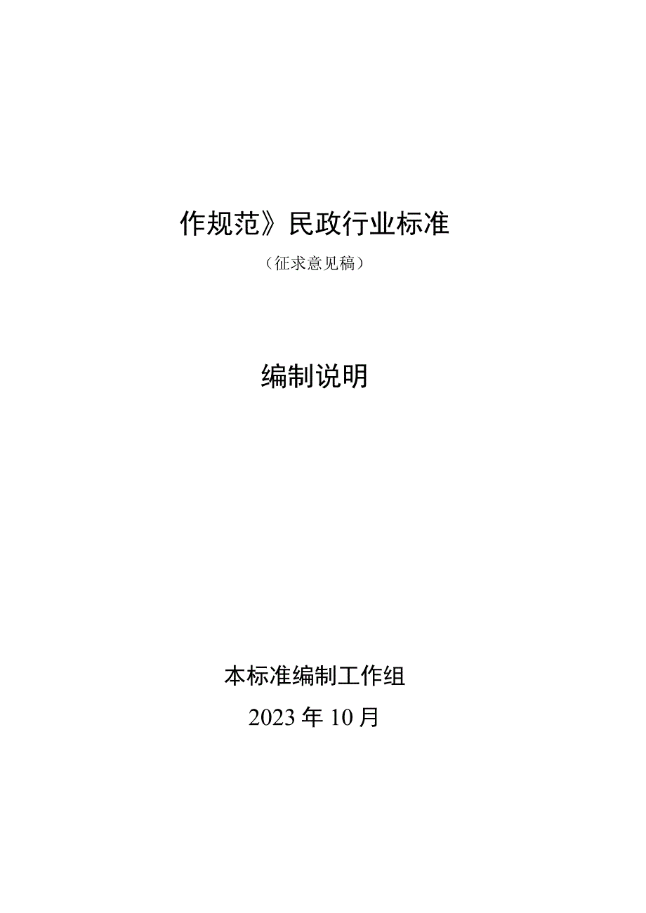 儿童福利机构孤儿成年后安置工作规范编制说明.docx_第1页