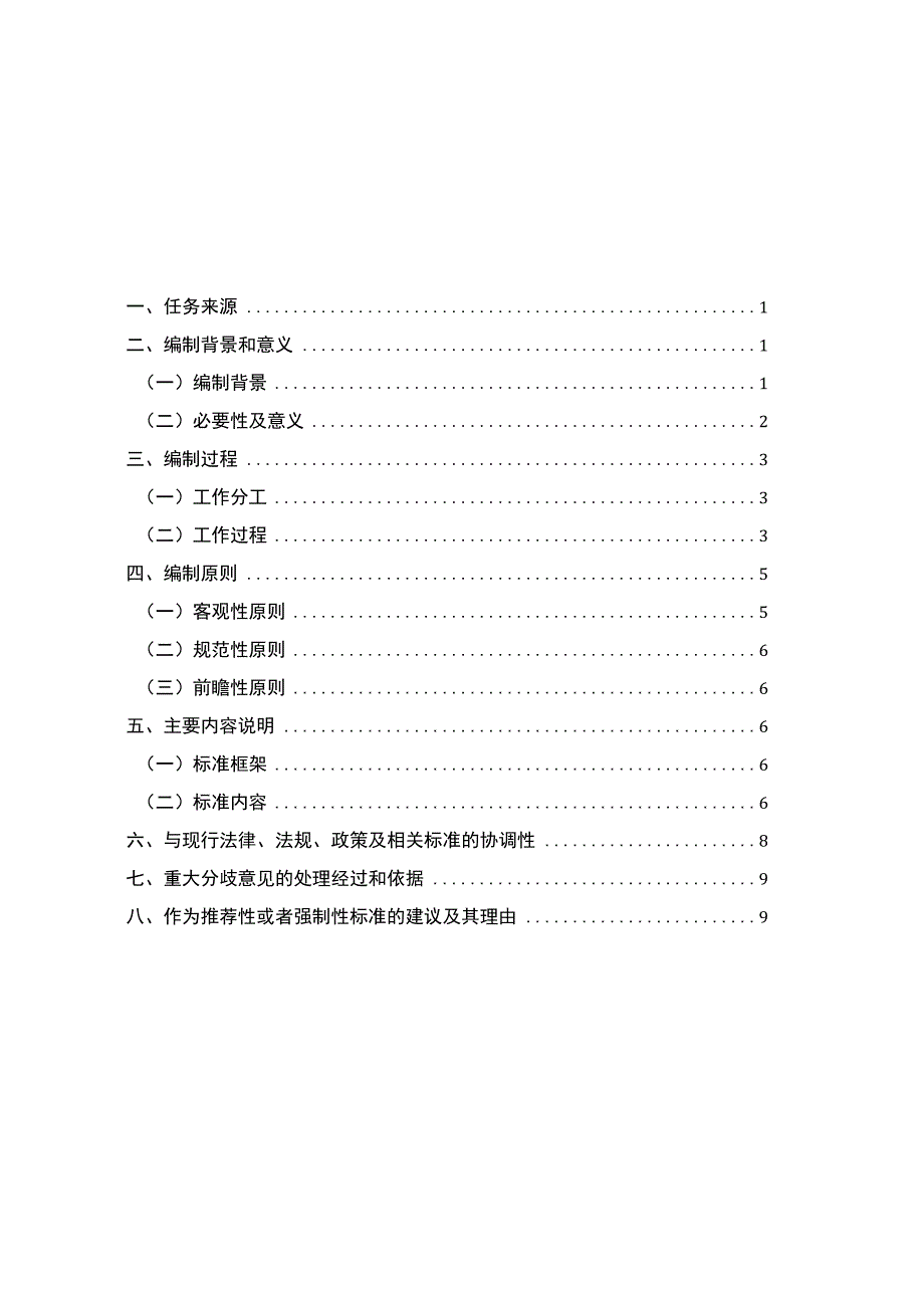 儿童福利机构孤儿成年后安置工作规范编制说明.docx_第2页