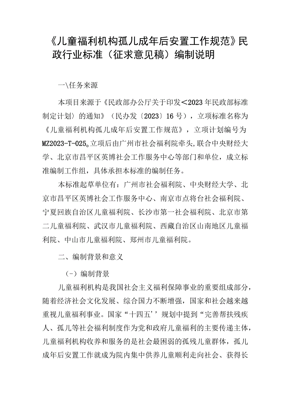 儿童福利机构孤儿成年后安置工作规范编制说明.docx_第3页