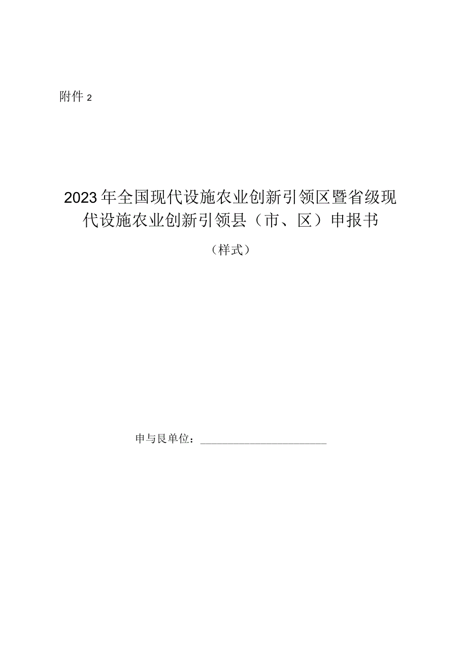 2023年全国现代设施农业创新引领区暨省级现代设施农业创新引领县（市、区）申报书（样式）.docx_第1页