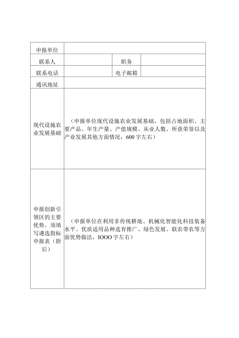 2023年全国现代设施农业创新引领区暨省级现代设施农业创新引领县（市、区）申报书（样式）.docx_第2页