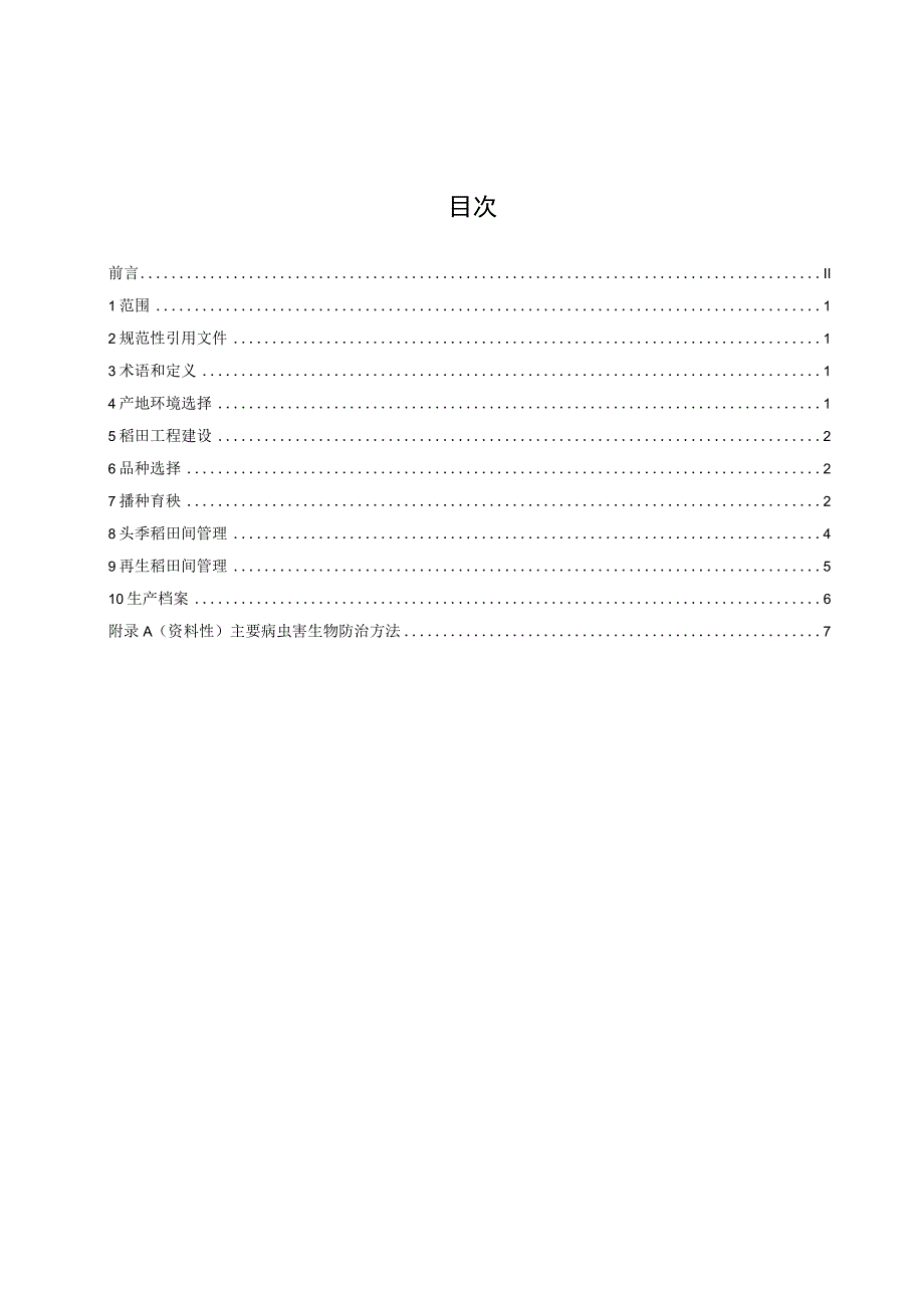 DB45T-坑沟式稻鲤共作蓄留再生稻栽培管理技术规程.docx_第2页