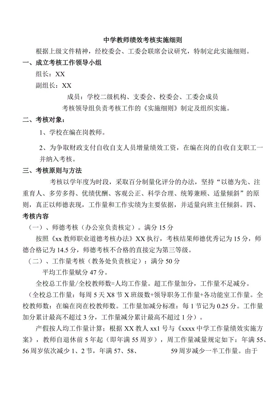 中学教师绩效考核实施细则.docx_第1页