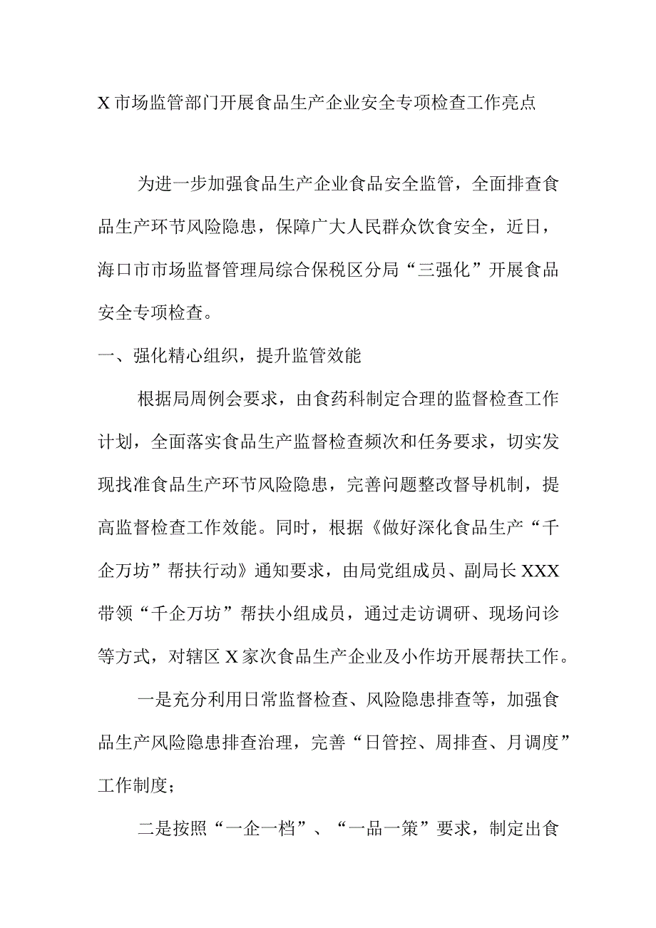 X市场监管部门开展食品生产企业安全专项检查工作亮点.docx_第1页