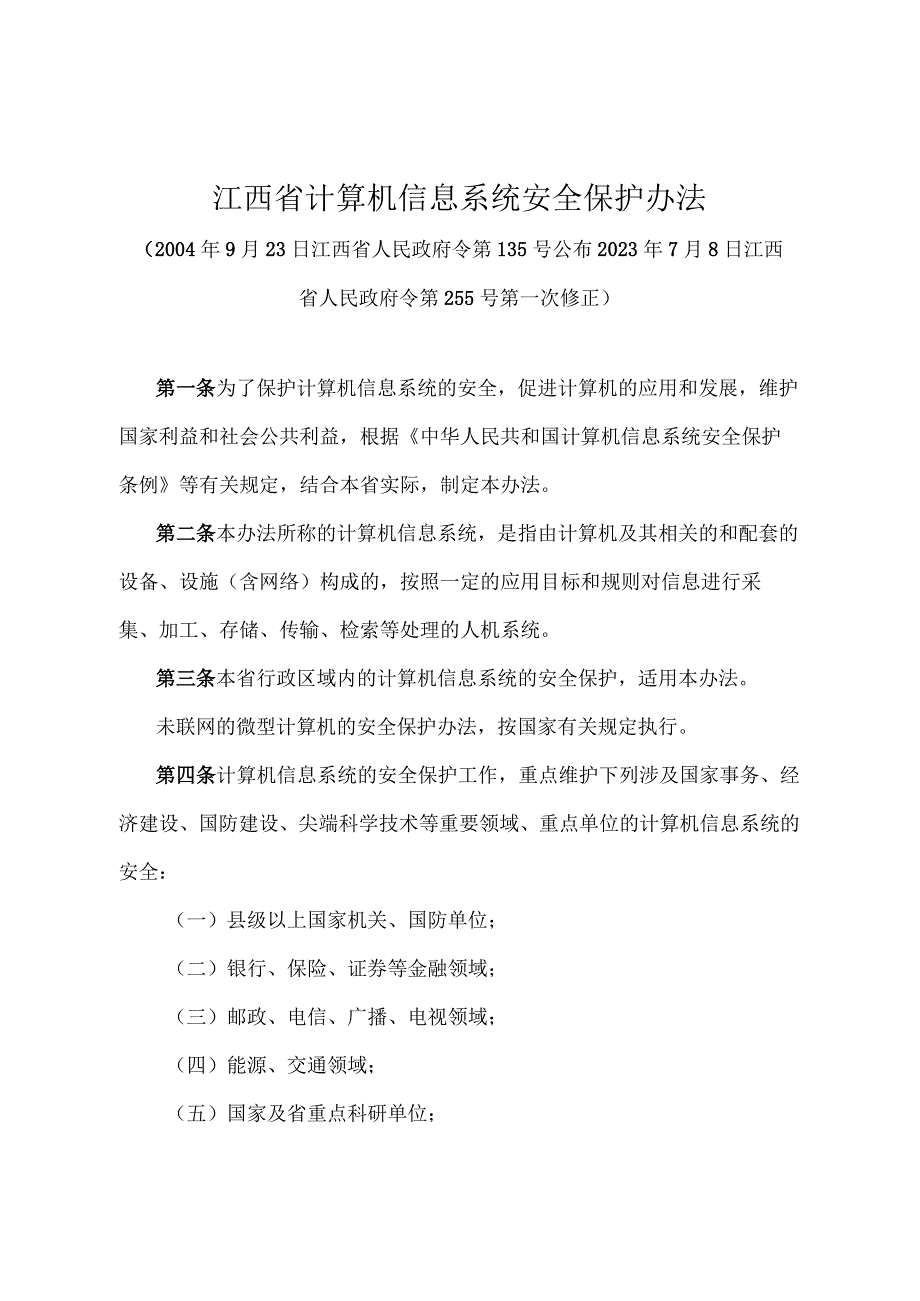 《江西省计算机信息系统安全保护办法》（2022年7月8日江西省人民政府令第255号第一次修正）.docx_第1页