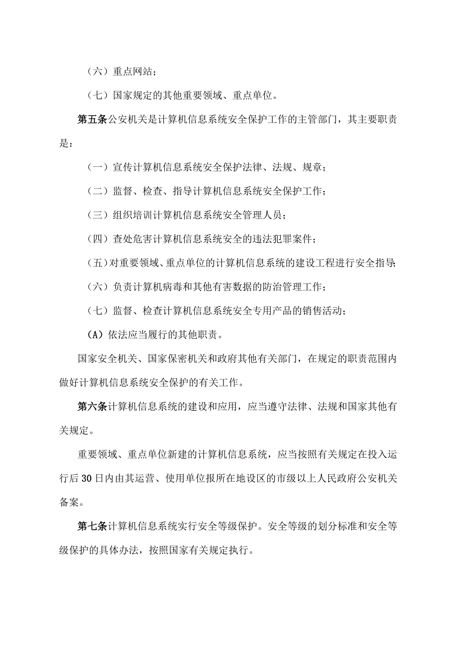 《江西省计算机信息系统安全保护办法》（2022年7月8日江西省人民政府令第255号第一次修正）.docx_第2页