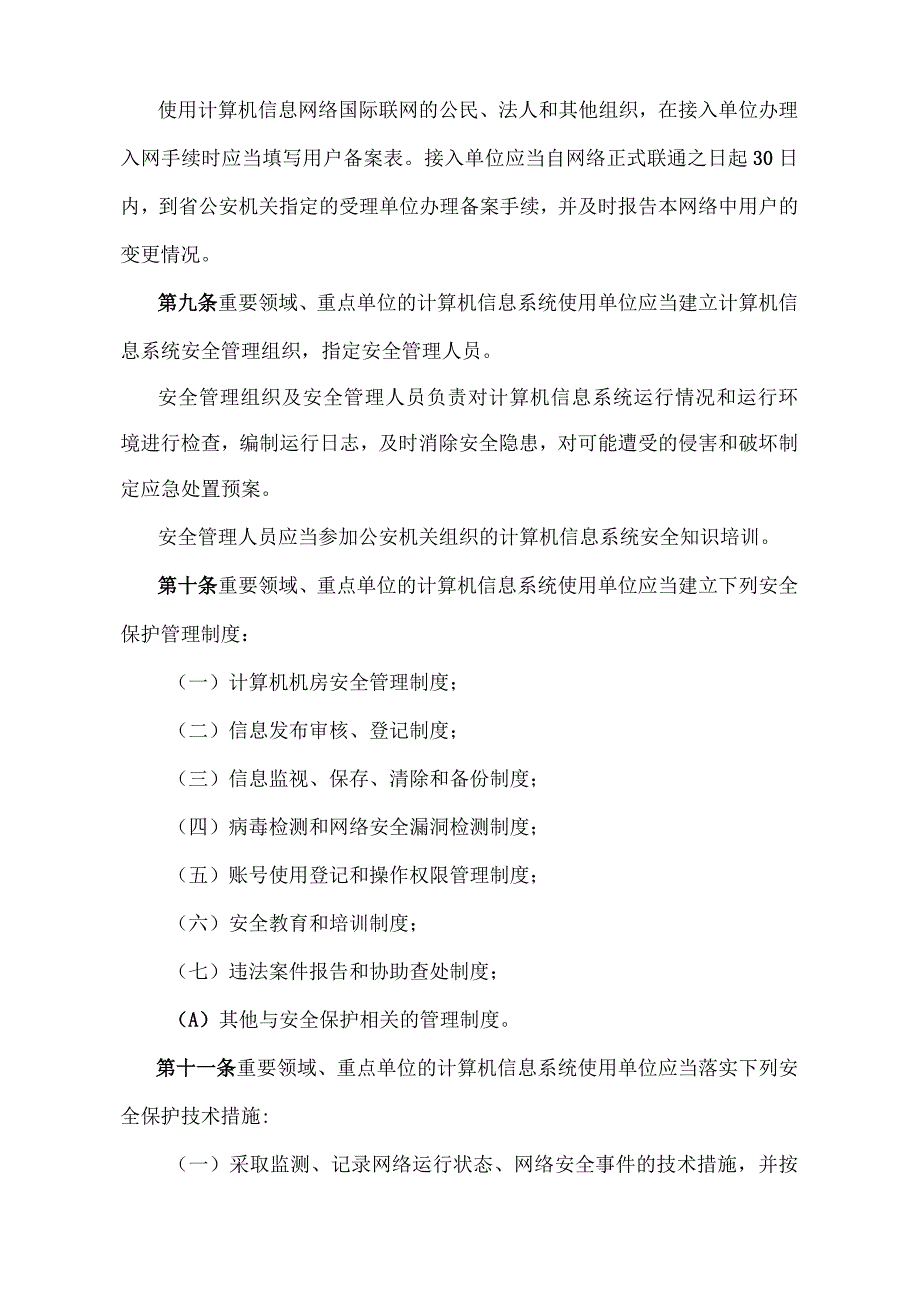 《江西省计算机信息系统安全保护办法》（2022年7月8日江西省人民政府令第255号第一次修正）.docx_第3页