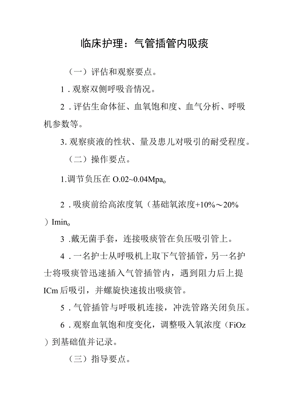 临床护理：气管插管内吸痰.docx_第1页