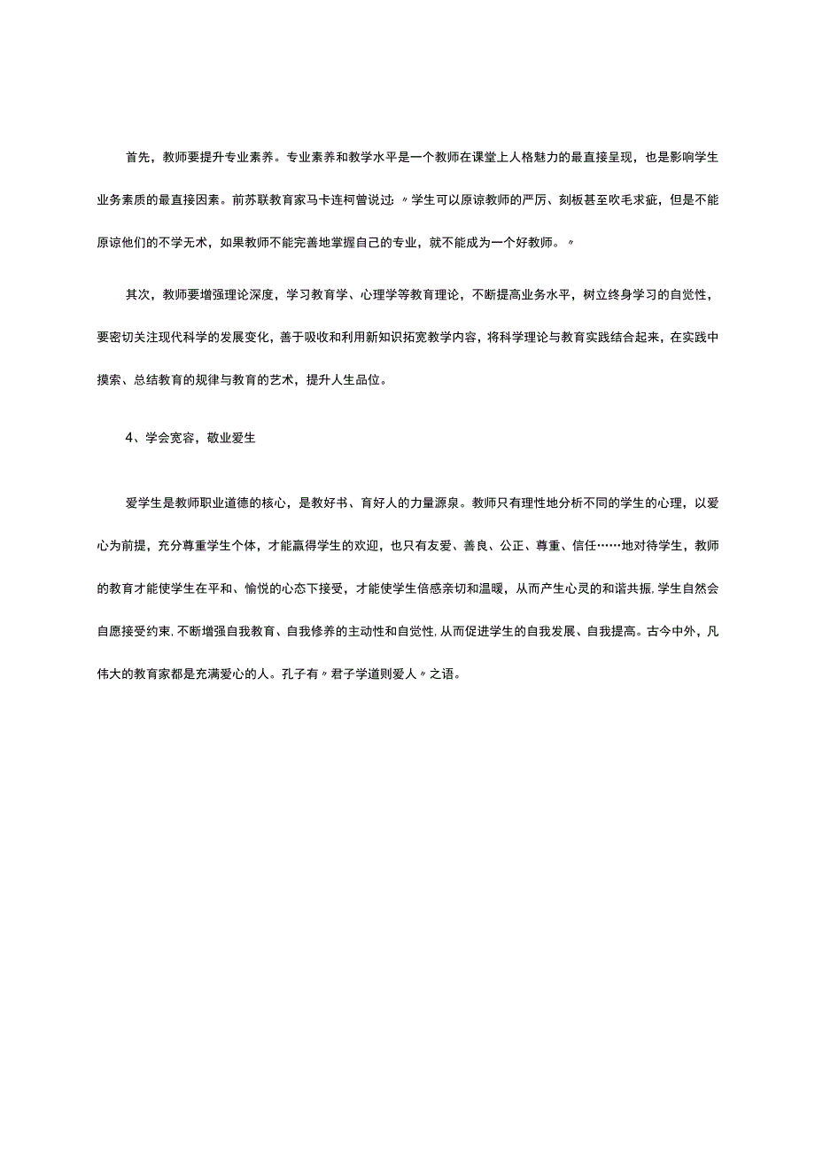 做新时期的合格教师主要表现.docx_第2页