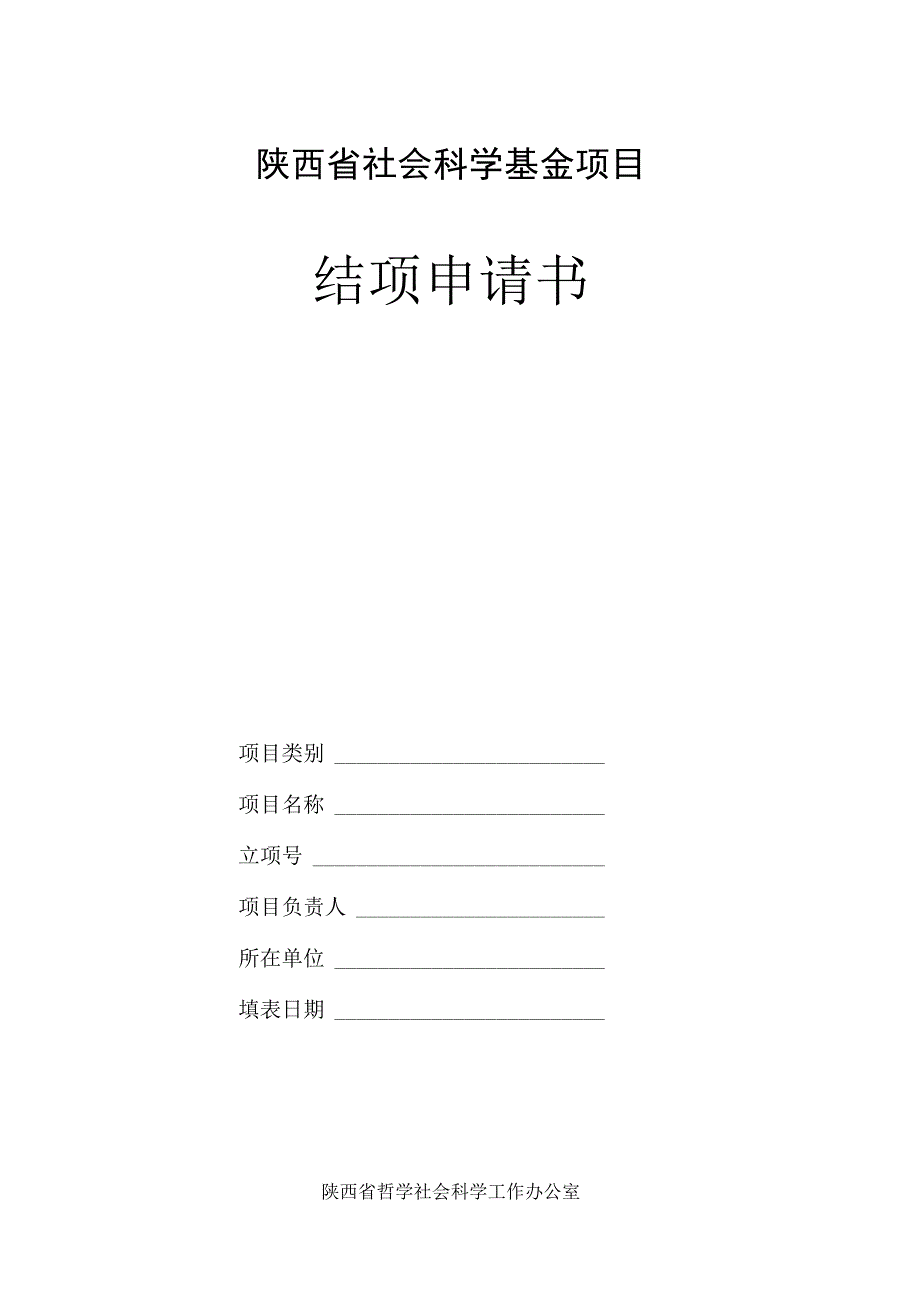 1.结项申请书.docx_第1页