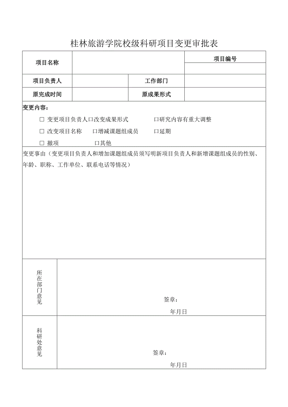 3.校级科研项目重要事项变更审批表（一式两份单独打印装订）.docx_第1页