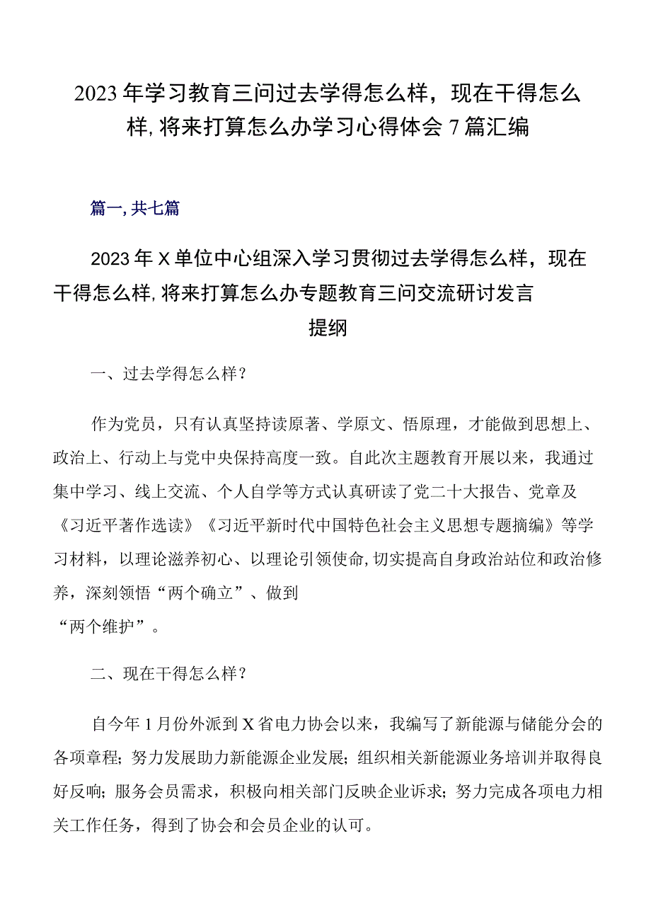 2023年学习教育三问过去学得怎么样现在干得怎么样,将来打算怎么办学习心得体会7篇汇编.docx_第1页