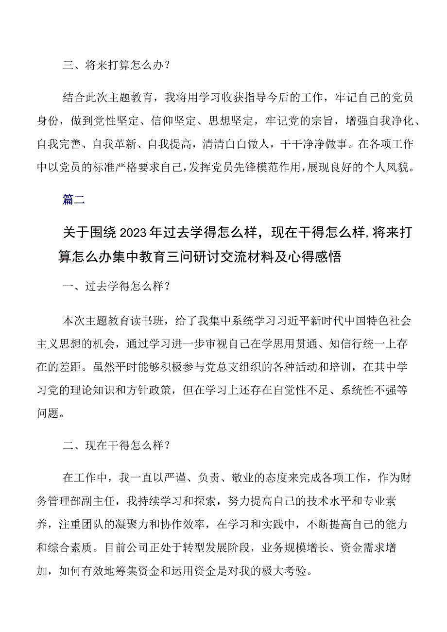 2023年学习教育三问过去学得怎么样现在干得怎么样,将来打算怎么办学习心得体会7篇汇编.docx_第2页