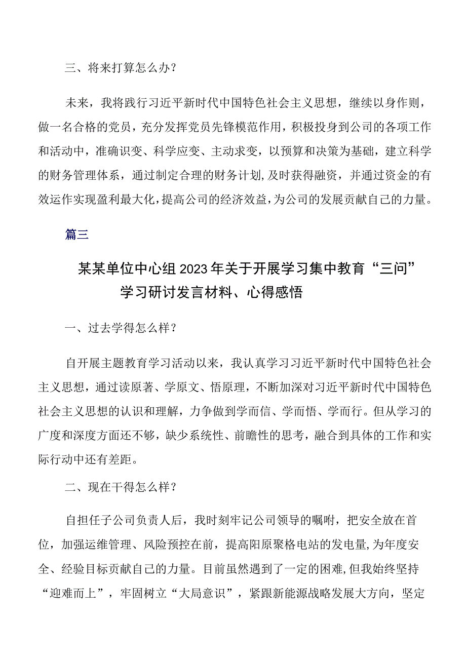 2023年学习教育三问过去学得怎么样现在干得怎么样,将来打算怎么办学习心得体会7篇汇编.docx_第3页