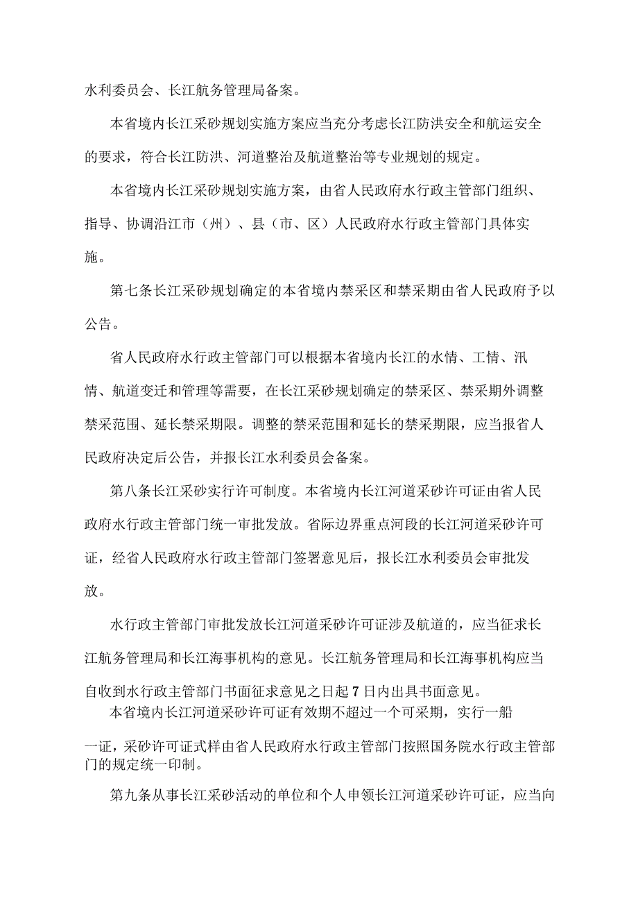 《湖北省长江河道采砂管理实施办法》（根据2021年7月18日《湖北省人民政府关于修改和废止部分规章的决定》修订）.docx_第2页