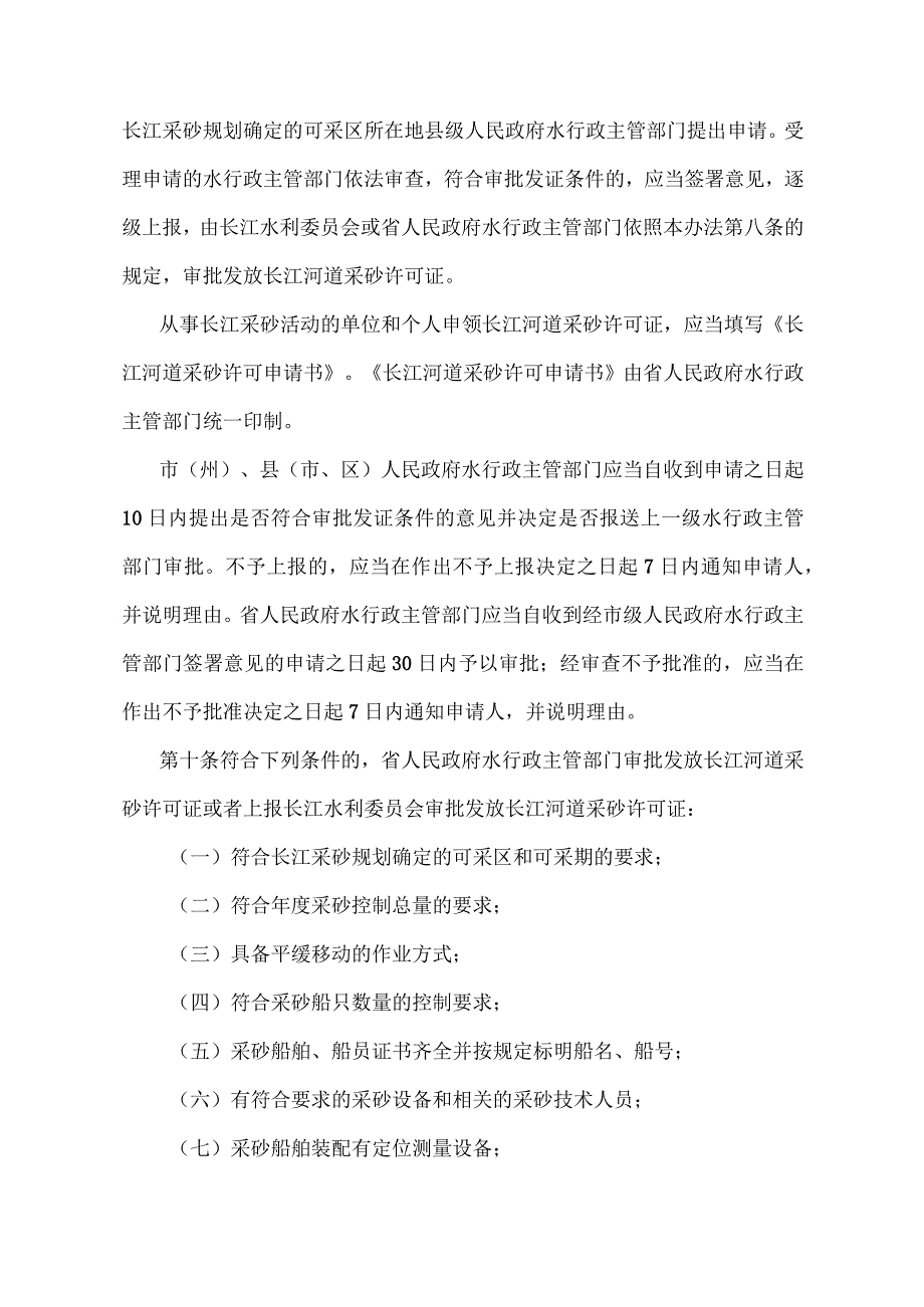 《湖北省长江河道采砂管理实施办法》（根据2021年7月18日《湖北省人民政府关于修改和废止部分规章的决定》修订）.docx_第3页