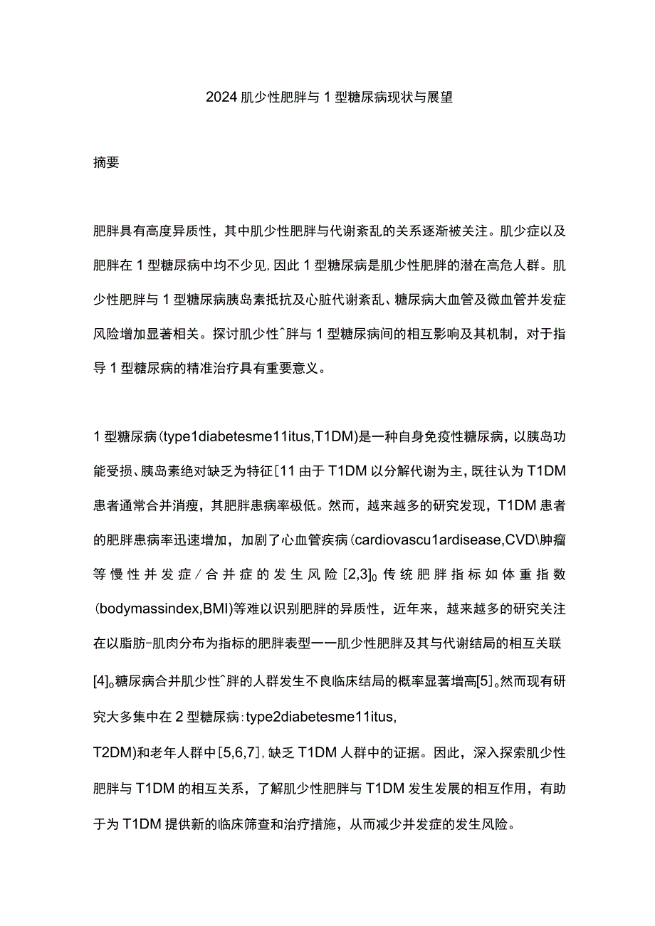 2024肌少性肥胖与1型糖尿病现状与展望.docx_第1页