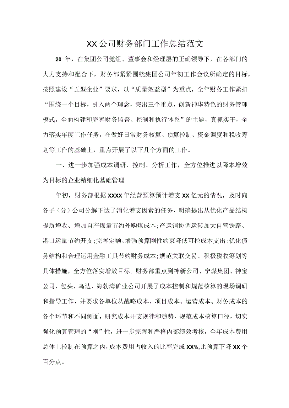 XX公司财务部门工作总结范文.docx_第1页