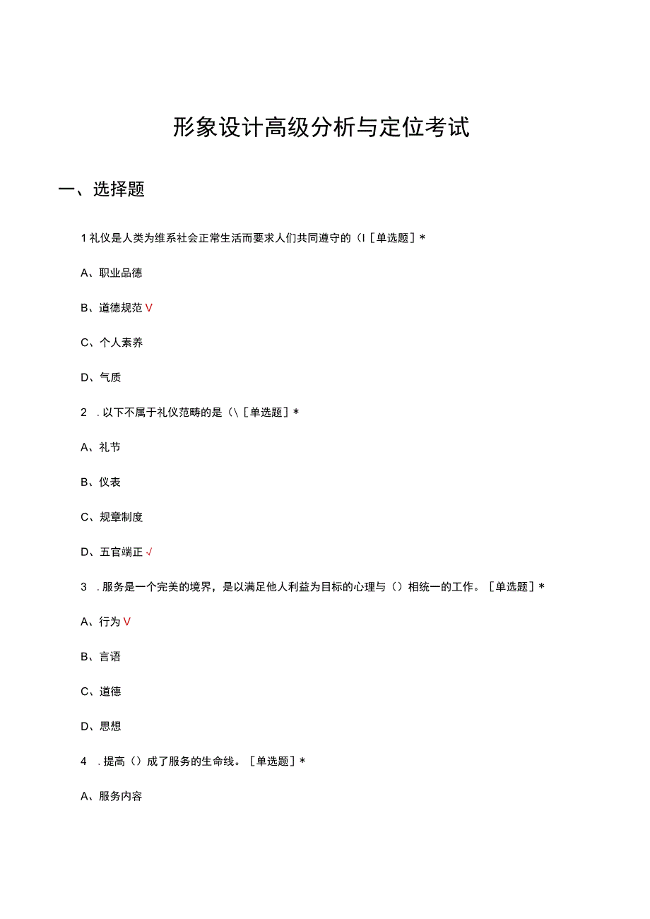 2023年形象设计高级分析与定位考试试题.docx_第1页