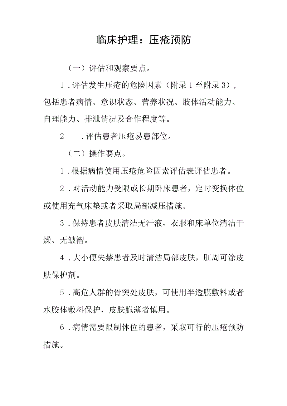 临床护理：压疮预防.docx_第1页