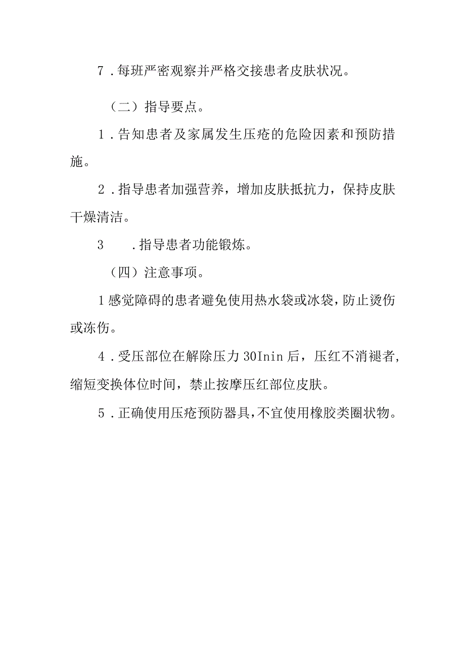 临床护理：压疮预防.docx_第2页