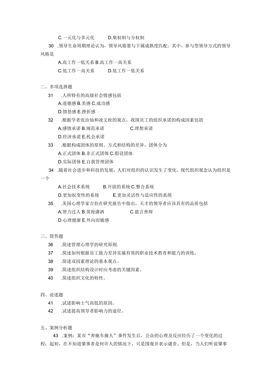 2018年04月自学考试00163《管理心理学》试题.docx_第3页