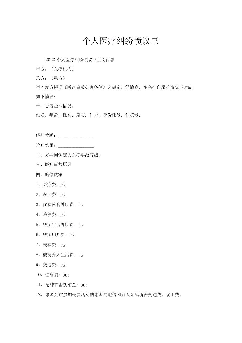 个人医疗纠纷协议书.docx_第1页