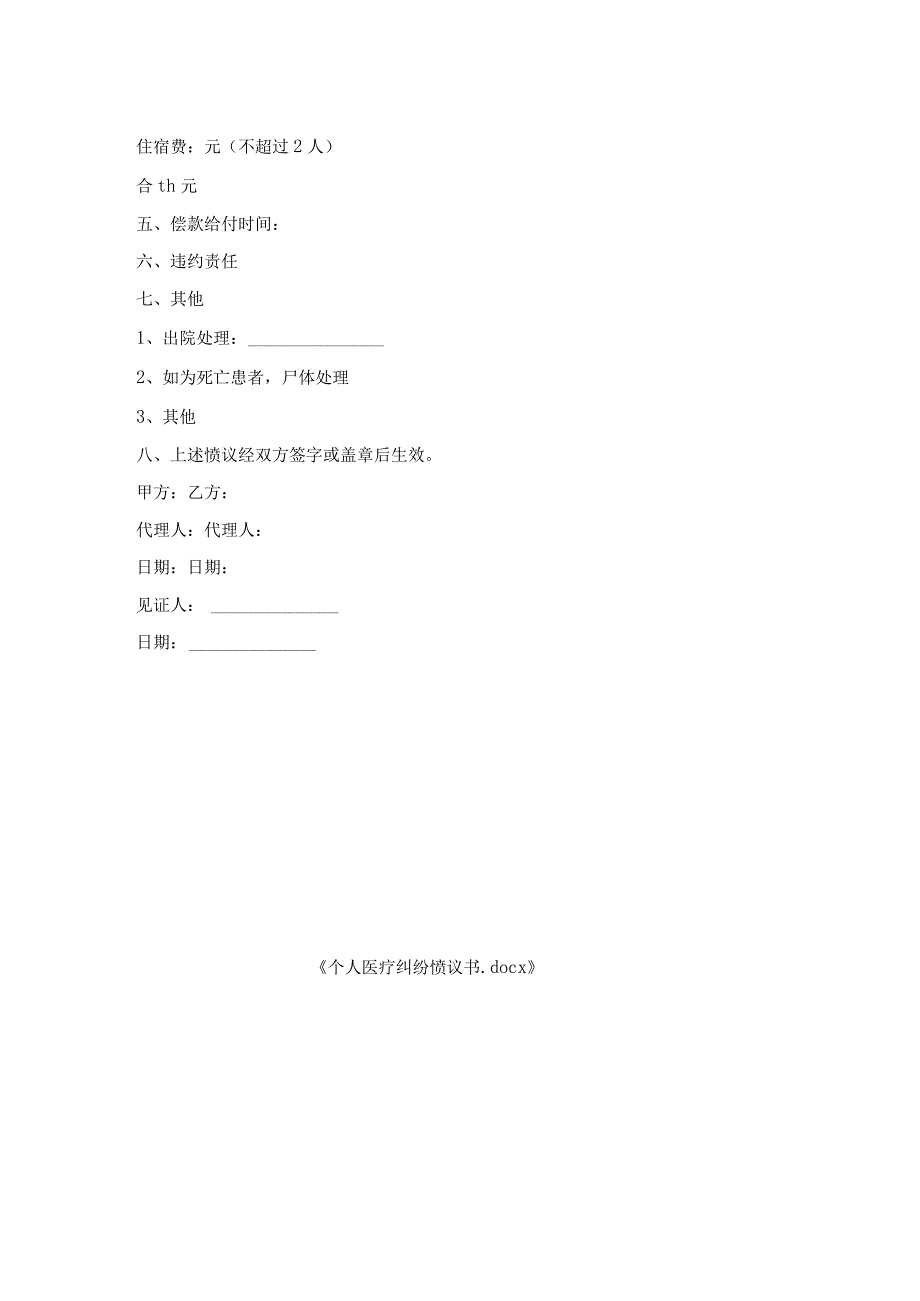 个人医疗纠纷协议书.docx_第2页