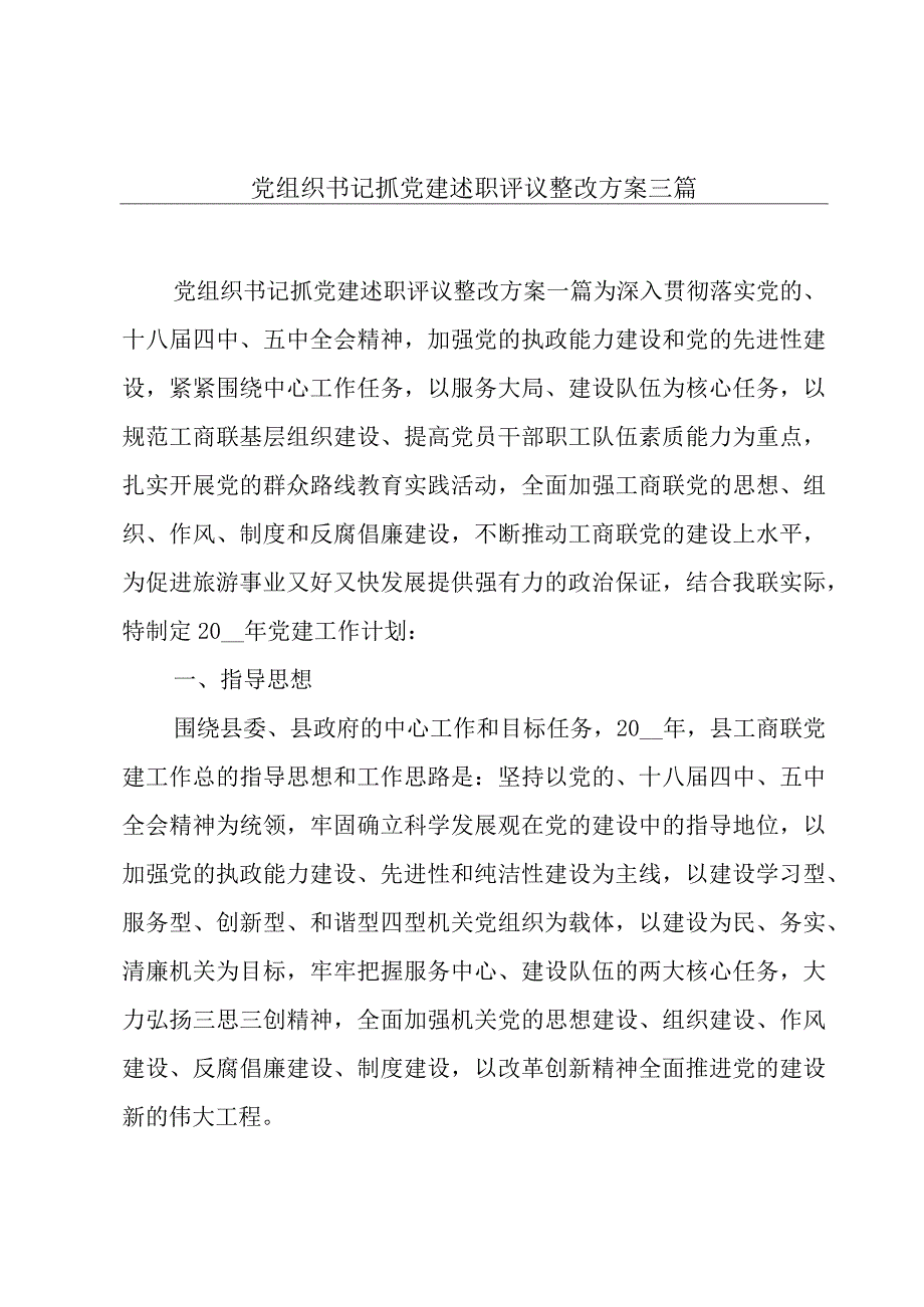 党组织书记抓党建述职评议整改方案三篇.docx_第1页