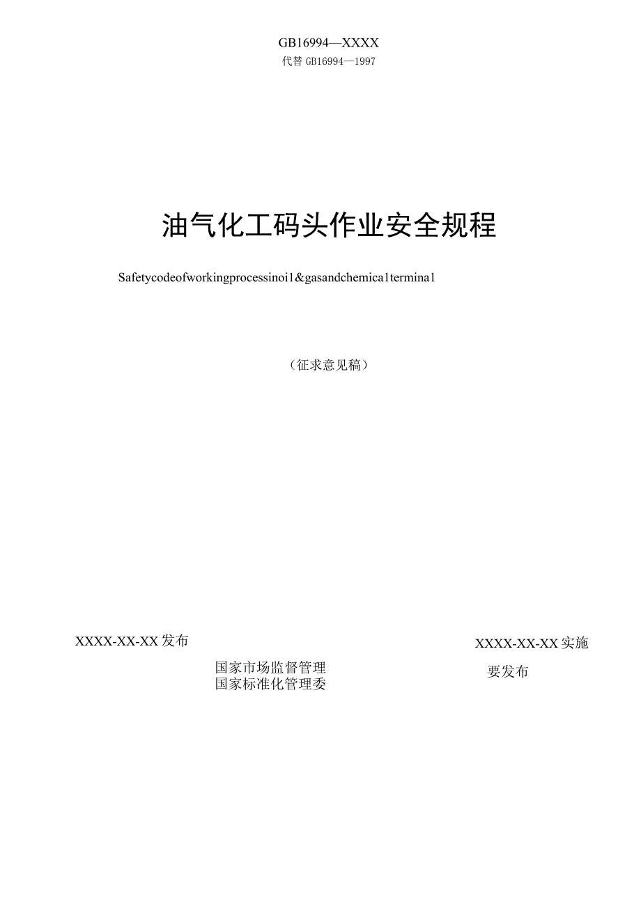 GB-油气化工码头作业安全规程.docx_第2页