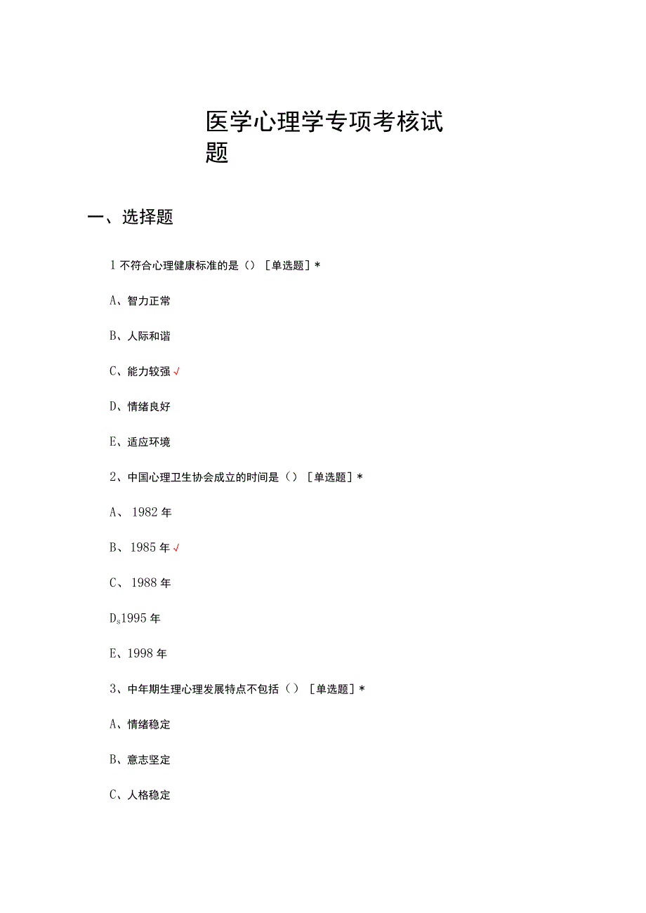 2023年医学心理学专项考核试题及答案.docx_第1页