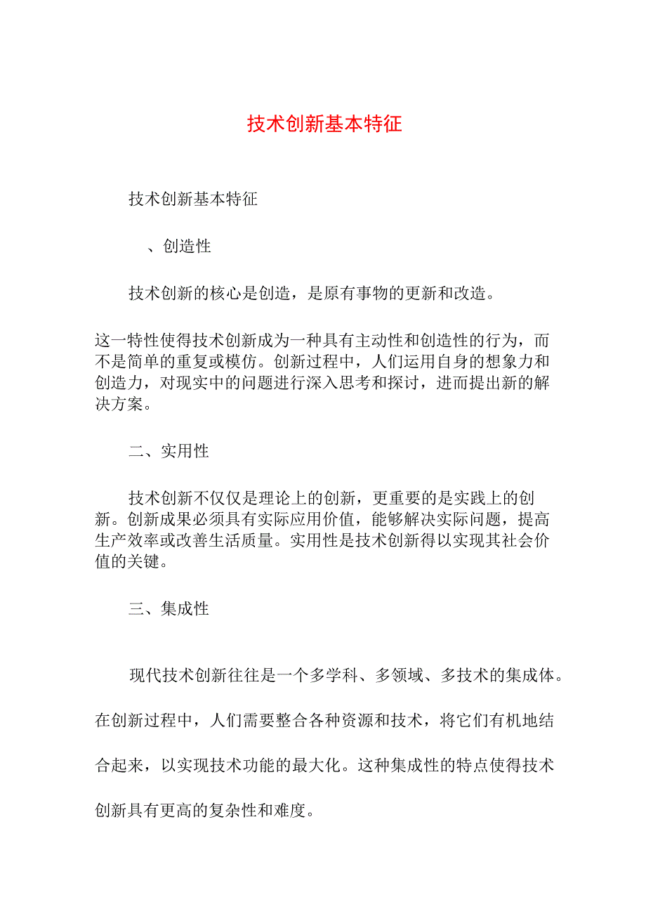 专业资料 技术创新基本特征.docx_第1页