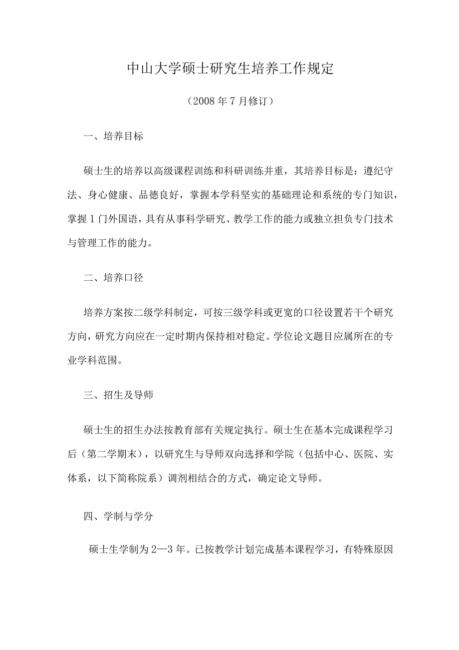 中山大学硕士研究生培养工作规定 - 中山大学附属第一医院.docx_第1页