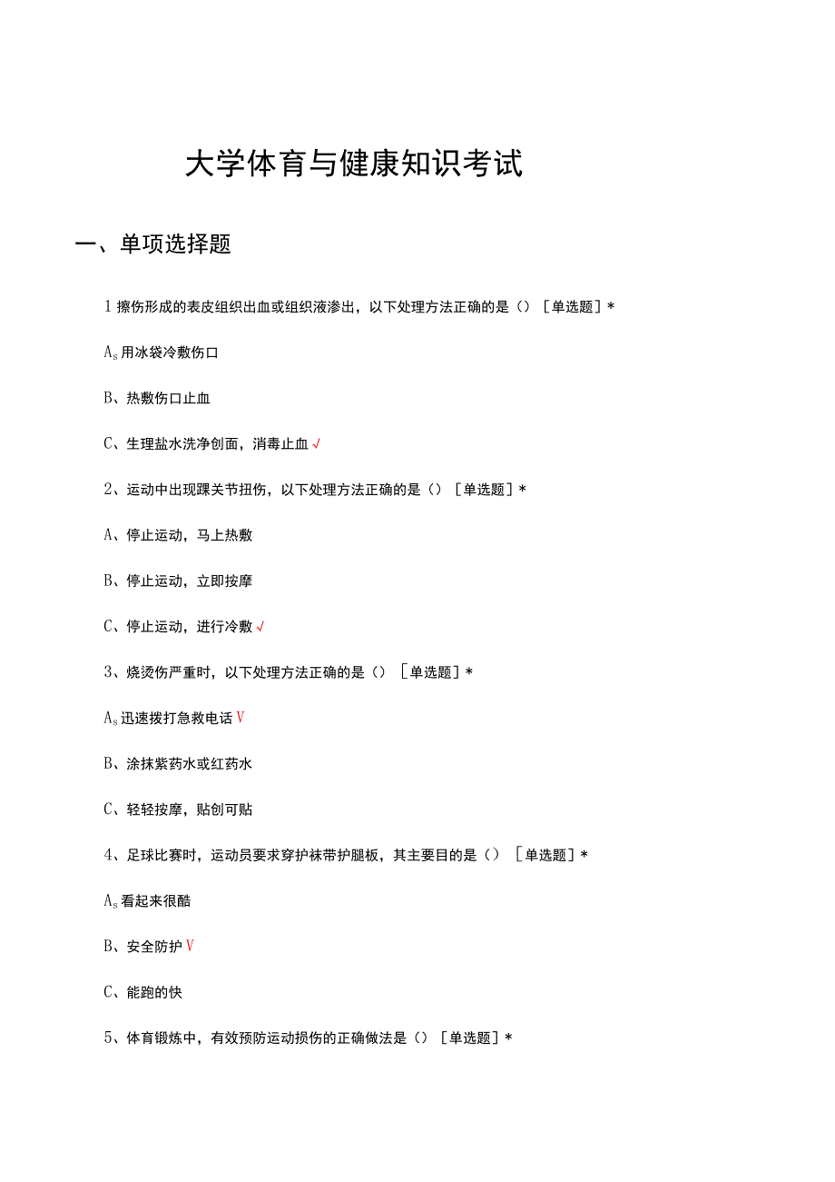 2023大学体育与健康知识考试试题及答案.docx_第1页