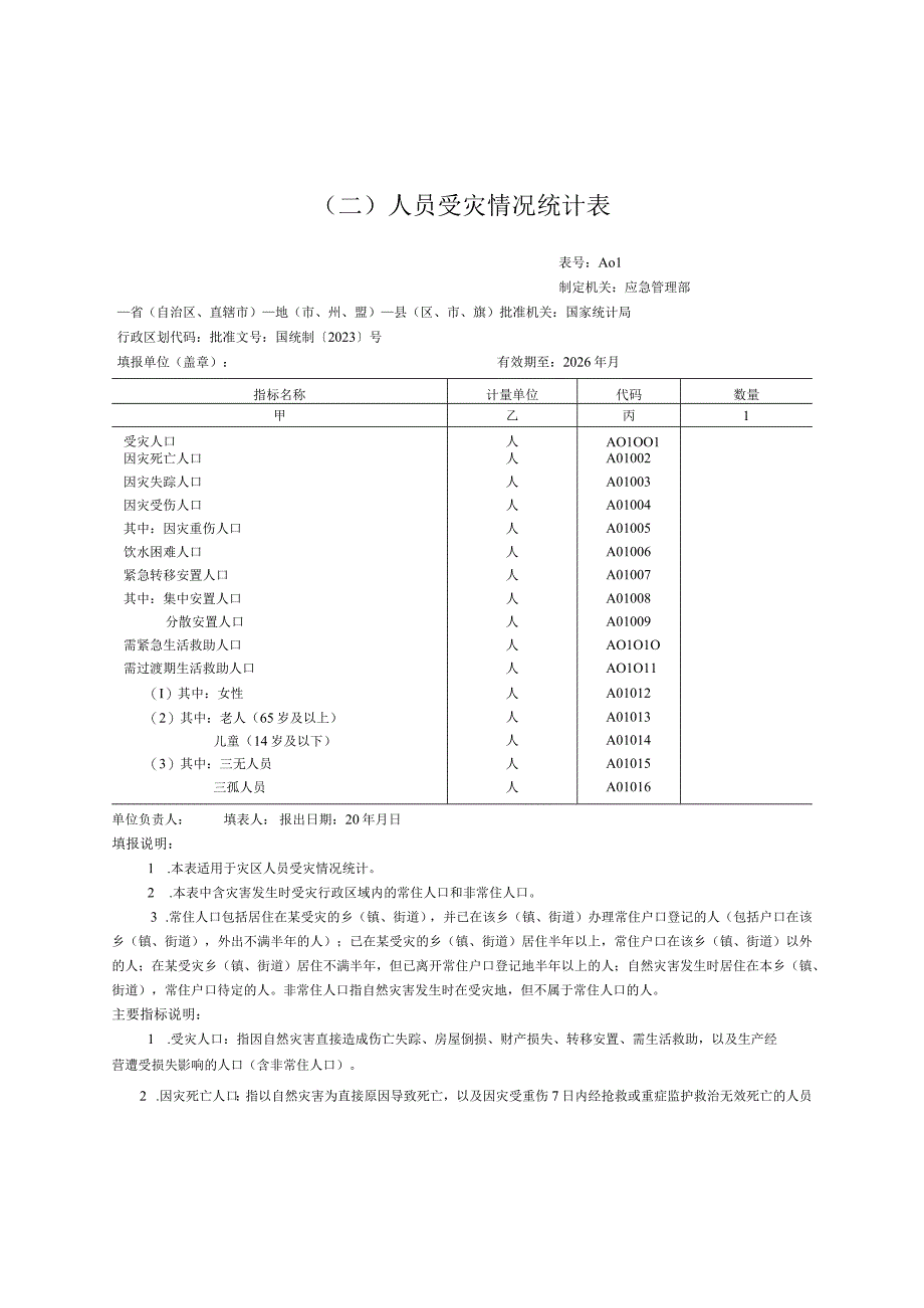 人员受灾情况统计表.docx_第1页