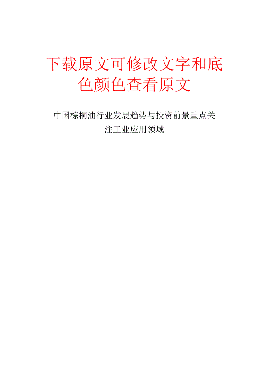 中国棕榈油行业发展趋势与投资前景重点关注工业应用领域.docx_第1页