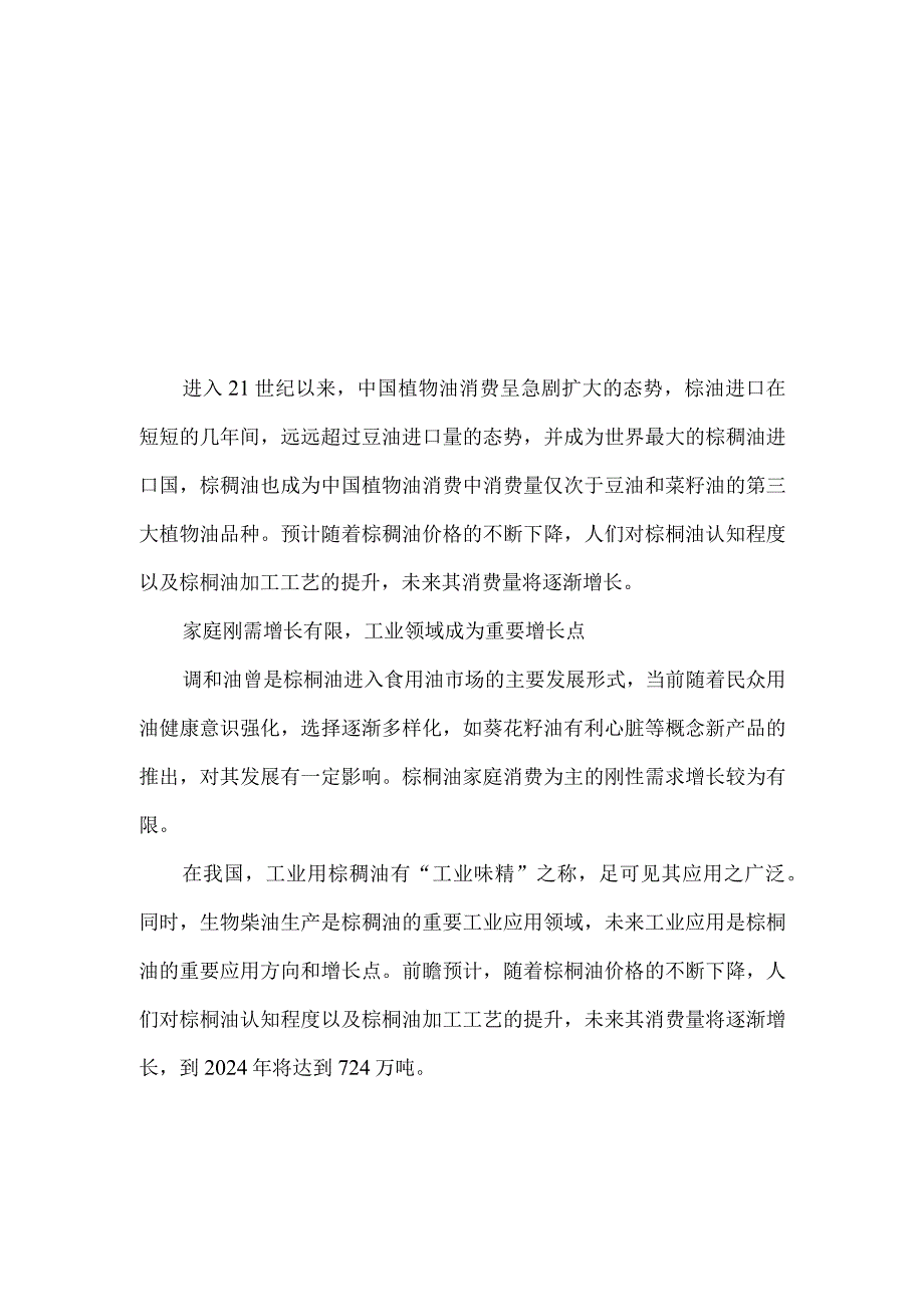 中国棕榈油行业发展趋势与投资前景重点关注工业应用领域.docx_第2页